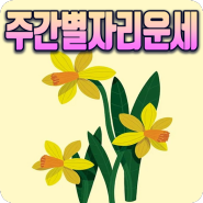 주간별자리운세 4월 8일~4월 14일 마리끌레르 운세