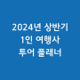 2024년 대세 1인 여행사 창업 & 투어플래너 참가 일정 안내와 세미나, 워크샵 공지