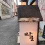 연남동맛집 모츠나베가 맛있는 일식맛집 이자카야라쿤