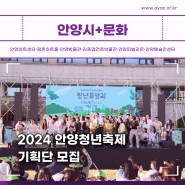 [모집] 2024 안양청년축제 기획단 모집