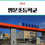 부산단열필름 명지동 명문초등학교 썬팅 후기