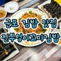 군포 당정동 맛집 진부엉이꼬마김밥 재방문한 꼬마김밥 맛집