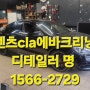 벤츠 서비스센터에서도 인정한 cla 에바크리닝 잘하는곳 시공점은? 강서구 디테일러명