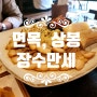 상봉역 보쌈 맛집으로 유명한 장수만세 면목본점