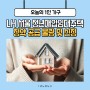 LH 서울 청년매입임대주택 청약 공급 물량 및 신청