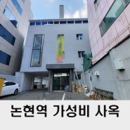 강남 사옥 임대 논현역 사무실 전문 부동산