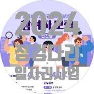 일자리정보 경기도일자리재단 2024징검다리 일자리사업 참여자모집안내 민간형