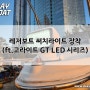 [야간항해장비] 레저보트 써치라이트 장착(ft.고라이트 GT LED 시리즈)