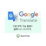 07 구글 번역 블록 - 구글 번역 기능을 내 서비스에!
