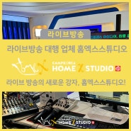 (4/30)라이브 방송의 새로운 강자, 홈엑스 스튜디오!