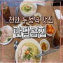 천안 두정역 맛집:: 58도 저온조리 돼지곰탕으로 유명한 '만달곰집' 점심세트