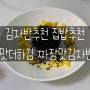 김자반추천 집밥추천 '맛더하김 짜장맛김자반'