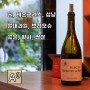 [프랑스 와인] 로템 뮈니에 사우마 마지스 블랑 2018 / Rotem & Mounir Saouma Chateauneuf du Pape Magis Blanc 맛있는 화이트 추천