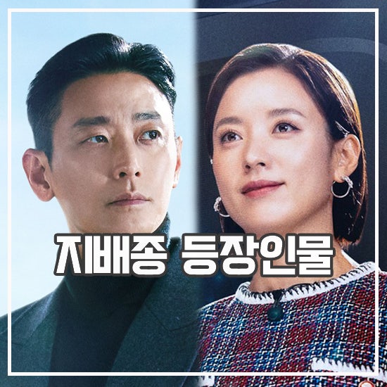 지배종 등장인물 몇부작 디즈니플러스 신작 드라마 : 네이버 블로그