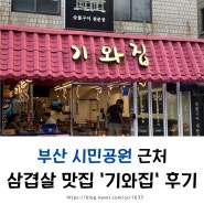 부산 시민공원 삼겹살 맛집 '기와집'