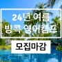 ✅ 공지 ✅ 24여름 방콕 알렉스 영어캠프 조기마감 되었습니다🙏(ft.겨울캠프 대기)