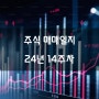 24년 14주차 (04.01~05) 주식 매매일지