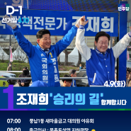 04.09 D-1, 조재희 승리의 길 마지막까지 함께 합시다!