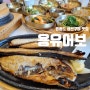 [인천/영종도]영종도 점심 추천 생선구이 맛집: 용유어보