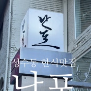 서울 성수동 맛집 퓨전 한식 담백하고 든든하게 "난포"