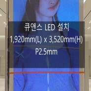 큐앤스 LED 1,920mm(L) x 3,520mm(H) LED 설치
