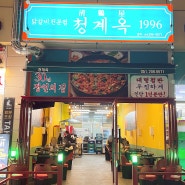 부산 명지 닭갈비 맛집 '청계옥' 명지점