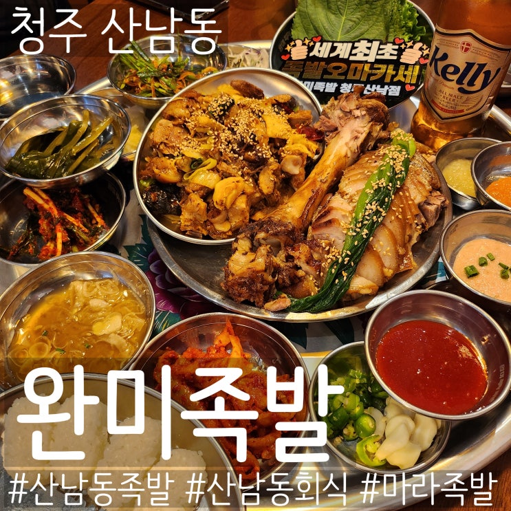 [청주 산남동] 산남동맛집 완미족발 핫한 마라족발 먹어본 후기 : 네이버 블로그