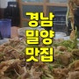 [맛집기록] 경남 밀양시 맛집 홍릉불고기