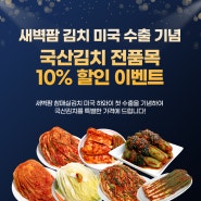 새벽팜 김치 미국 수출 기념 - 국산 김치 전품목 10% 할인 이벤트