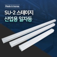 SU-2 스테이지 산업용 일자등 장점 LED 조명 제조업체