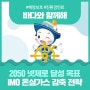 2050 넷제로 달성 목표! IMO 온실가스 감축 전략