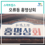 대전 오류동 맛집 뭉티기 육사시미 맛있는 홍명상회
