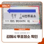 제22대 국회의원 선거 김해시 투표 장소 확인 및 사전투표 후기