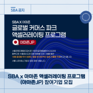 SBA x 아마존 액셀러레이팅 프로그램(아마존JP) 참여기업 모집!