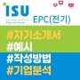 이수그룹 채용 EPC(전기) 자기소개서 예시 (해시태그, 직무 관련 경험, 직무에서의 최근 이슈)