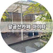 대구 팔공산 카페 아미타 / 일본 감성 팔공산 데이트장소