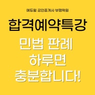 민법 판례정복! 합격예약특강으로 하루면 가능!!