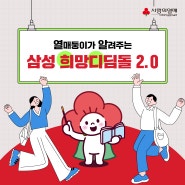 사랑의열매 자립준비청년 취업지원사업 ㅣ 삼성 희망디딤돌 2.0
