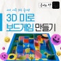 아이, 어른 모두 즐거운 3D 미로 보드게임 만들기