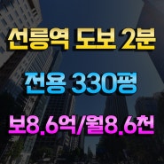삼성동 대형사무실임대 전용 330평 선릉역 초역세권