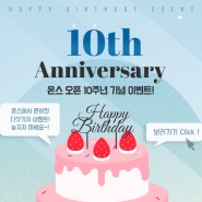 ♥온스몰 오픈 10주년 이벤트 공지♥