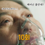 tvN 토일드라마 <눈물의 여왕> 10화 윤은성 홍해인 결혼발표? 깨어난 홍만대! 비자금은 어디에?