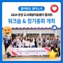 2024 인천도시재생지원센터 협의회 워크숍&정기총회 개최