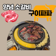 대구가성비맛집 구이파파 고기러버