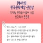 작가등단, 제47회 한국문학세상 신인상 5.1.부터 접수(신인등용문)