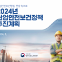 2024년 고용노동부 산업안전보건정책 방향(첨부)