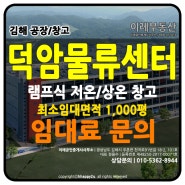 덕암물류센터 / 김해 주촌면 신축 물류센터 임대, 저온·상온 창고, 램프식 물류센터