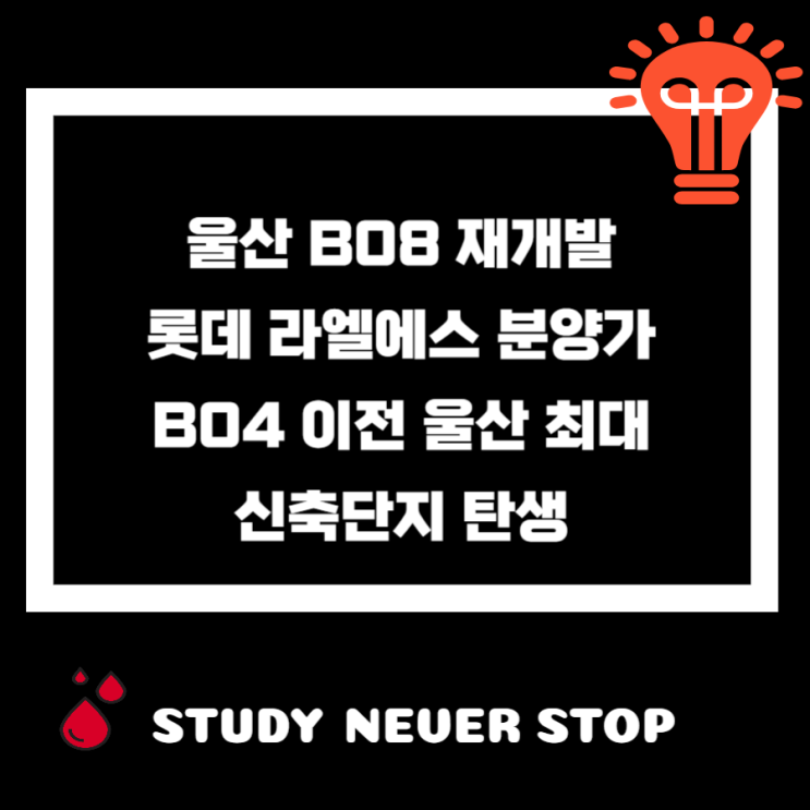 울산 B08 재개발 롯데 라엘에스 분양 B04 이전 울산 최대 단지 : 네이버 블로그