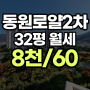 정관동원로얄듀크2차 32평월세