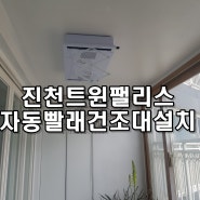 대구자동빨래건조대 설치 진천동 진천트윈팰리스